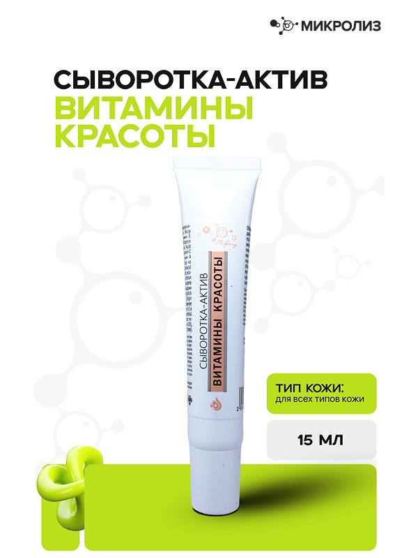 Сыворотка-актив Витамины красоты