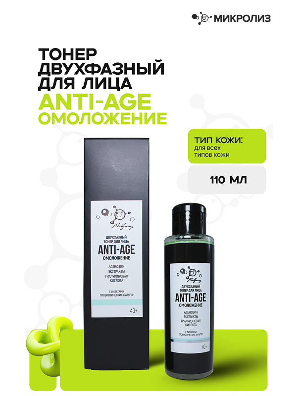 (08.4) Тонер двухфазный для лица ANTI-AGE омоложение, бутылка,коробка 110 мл