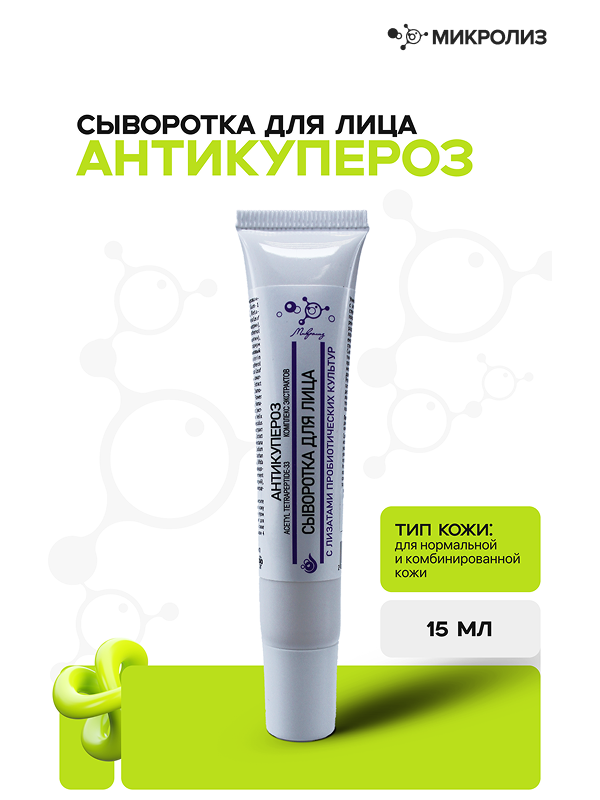Сыворотка для лица АНТИКУПЕРОЗ