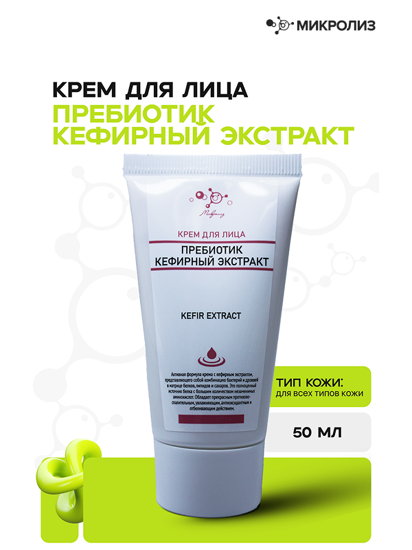 Крем для лица ПРЕБИОТИК КЕФИРНЫЙ ЭКСТРАКТ
