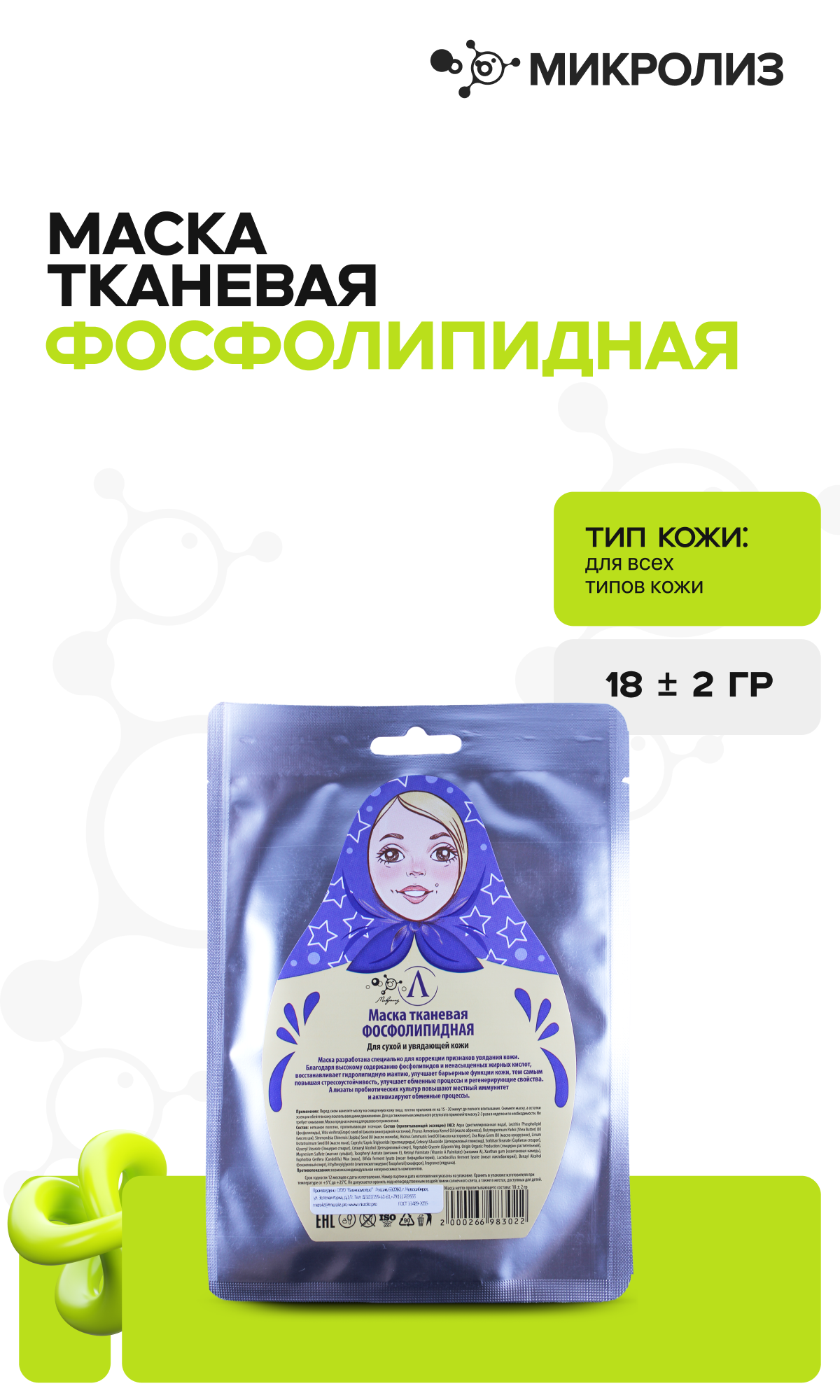 Маска для лица «Фосфолипидная»