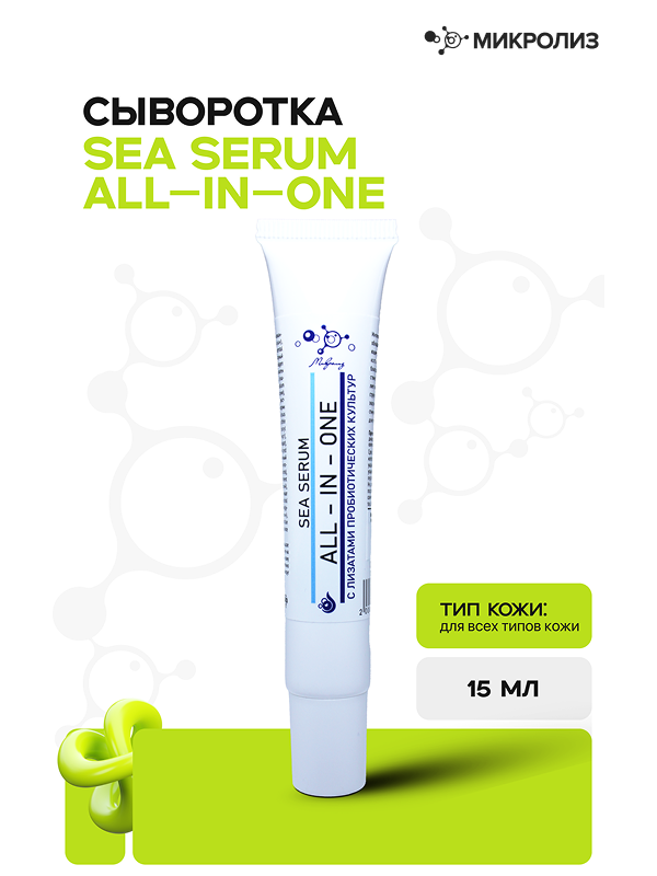 Сыворотка для лица Sea Serum "ALL-IN-ONE"