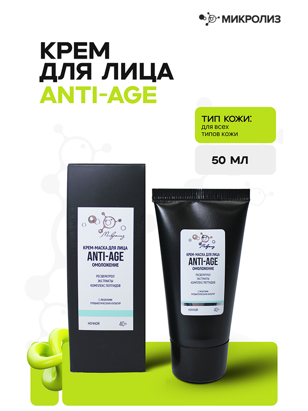 Крем-маска для лица ANTI-AGE омоложение ночной