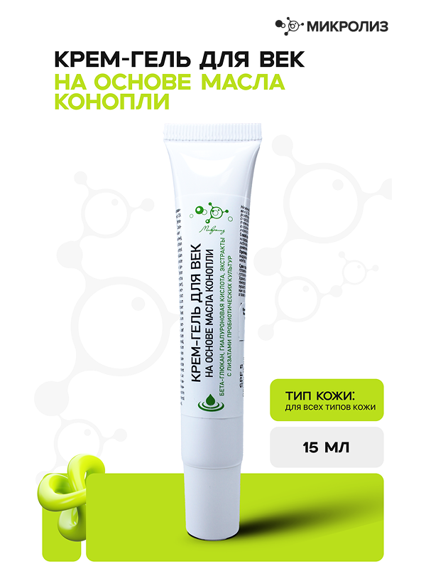 КРЕМ-ГЕЛЬ ДЛЯ ВЕК НА ОСНОВЕ МАСЛА КОНОПЛИ