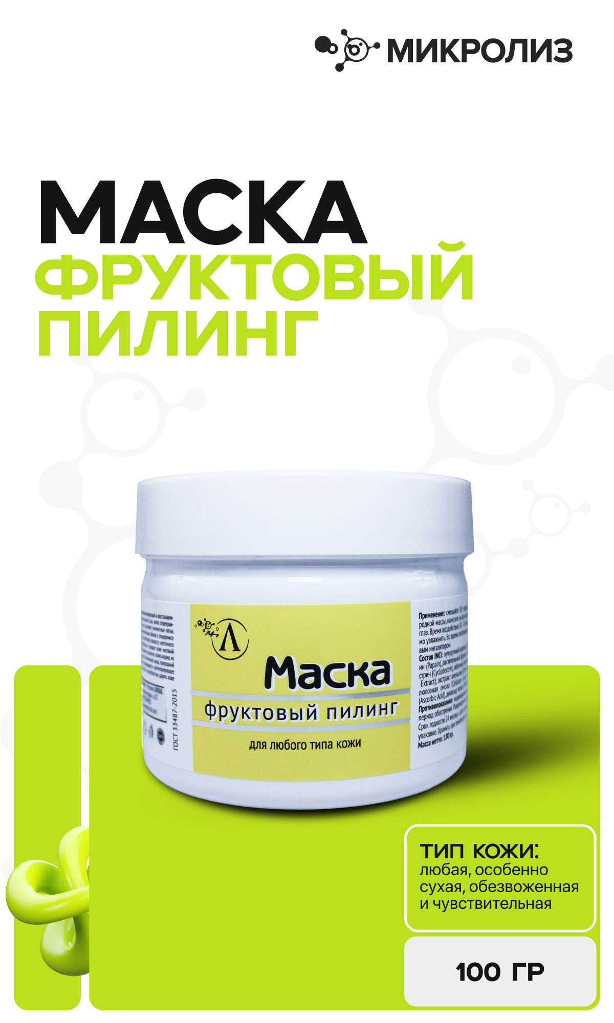 Маска «Фруктовый пилинг»