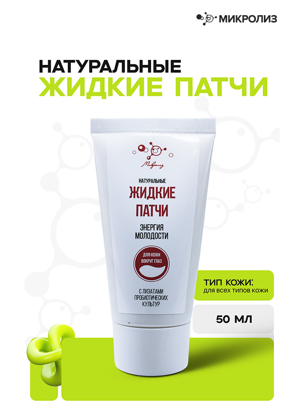 НАТУРАЛЬНЫЕ ЖИДКИЕ ПАТЧИ