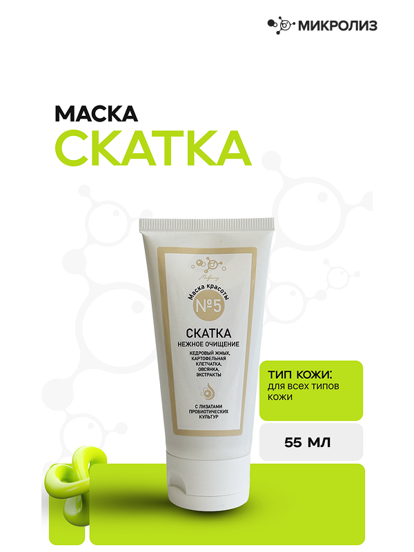 Маска красоты №5 Скатка "Нежное очищение",туба 55 мл