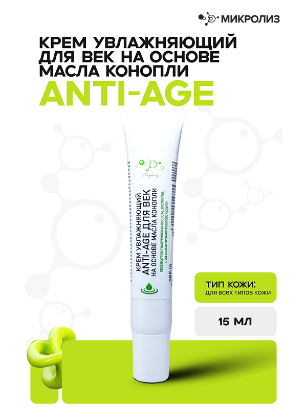 Крем увлажняющий ANTI-AGE для век с ресвератролом(на основе масла конопли)