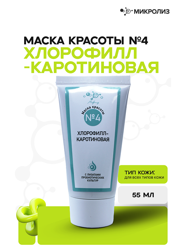 Маска красоты № 4 ХЛОРОФИЛЛ-КАРОТИНОВАЯ