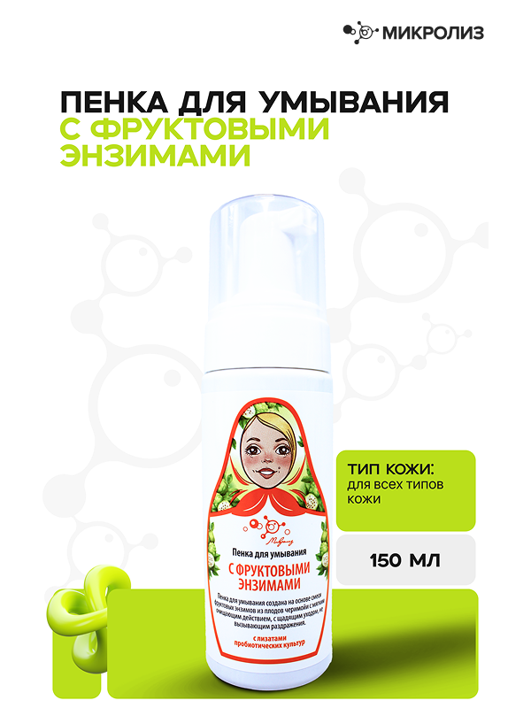 Пенка для умывания с фруктовыми энзимами