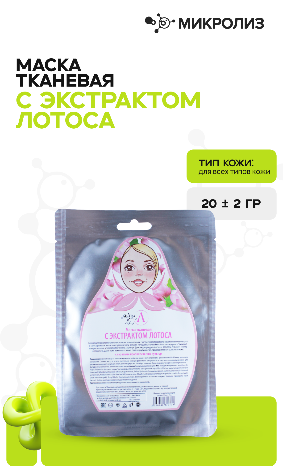 Маска для лица с экстрактом ЛОТОСА