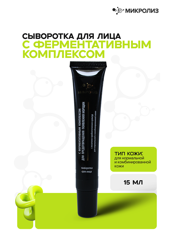 СЫВОРОТКА ДЛЯ ЛИЦА  С ФЕРМЕНТАТИВНЫМ КОМПЛЕКСОМ ДЛЯ ПРЕДОТВРАЩЕНИЯ ПОЯВЛЕНИЯ МОРЩИН