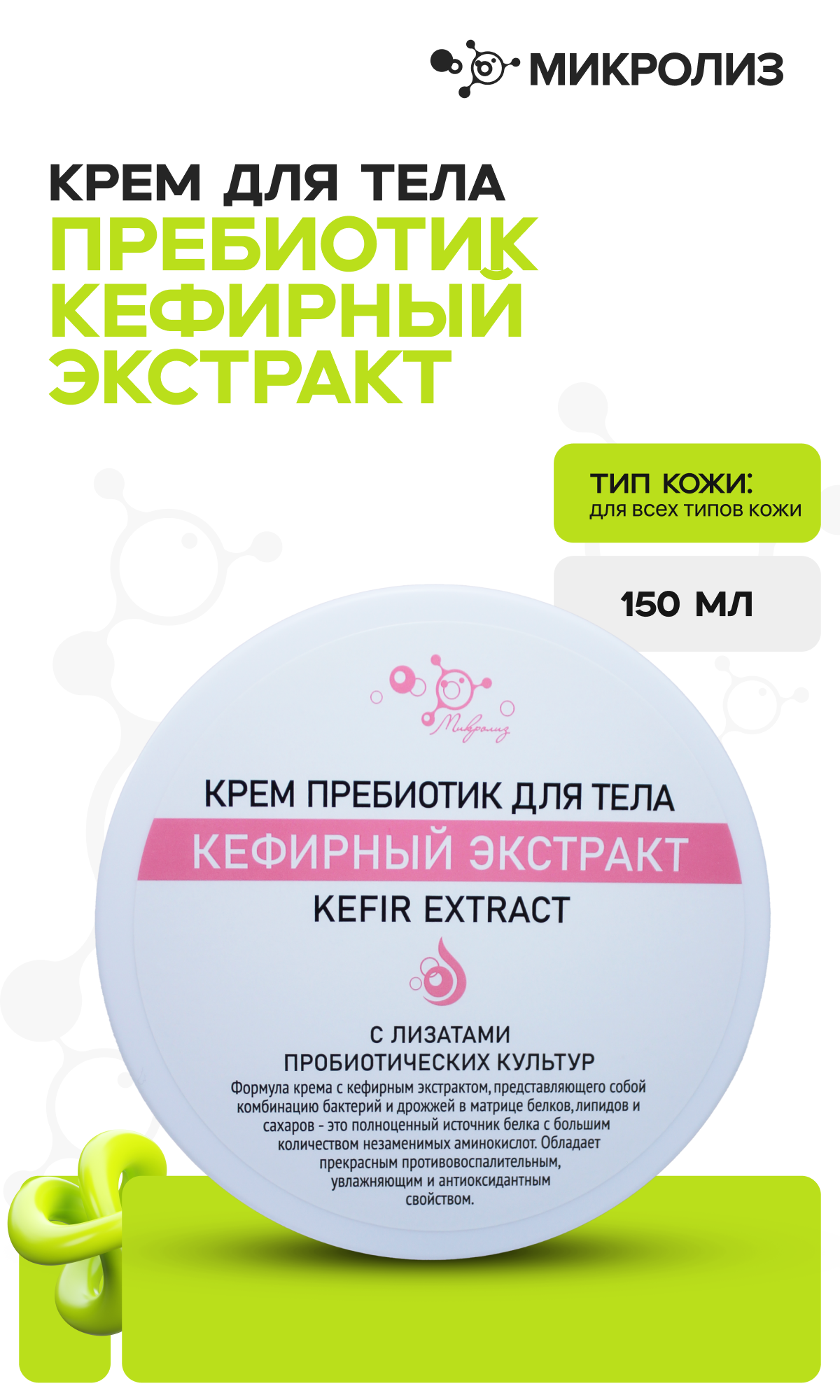 КРЕМ ДЛЯ ТЕЛА ПРЕБИОТИК КЕФИРНЫЙ ЭКСТРАКТ