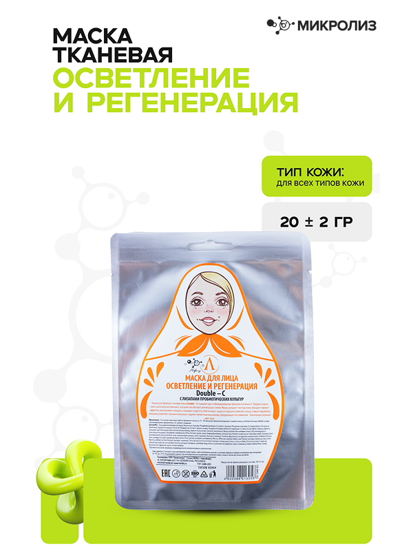Маска для лица "Осветление и регенерация"Double-C(ткань)