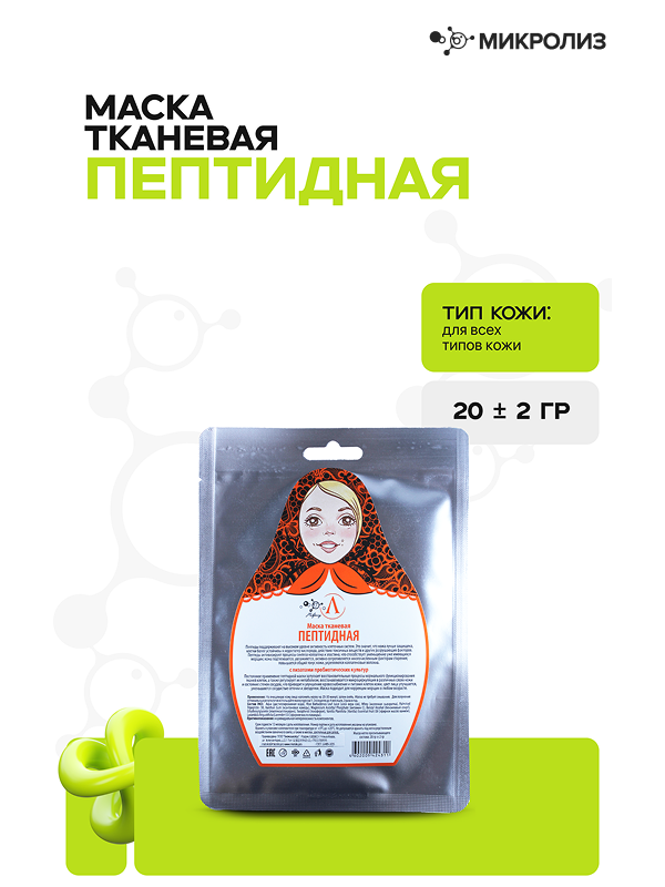 Маска для лица «Пептидная» (ткань)
