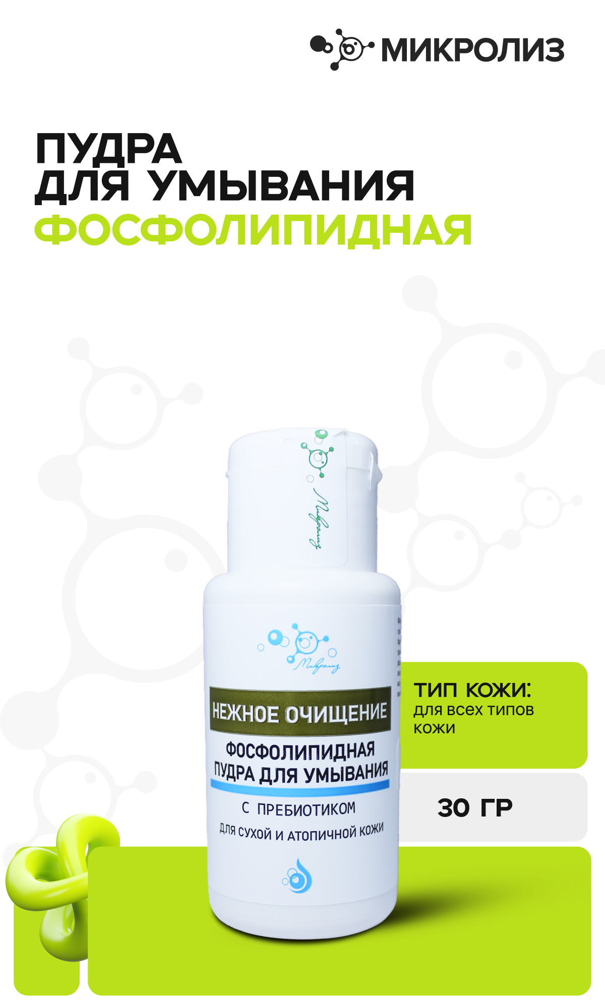 Фосфолипидная пудра для умывания