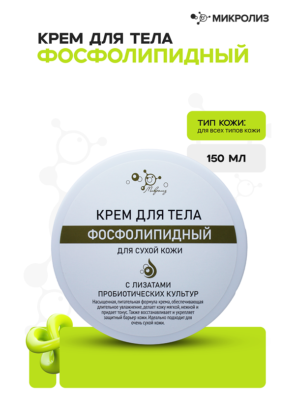 КРЕМ ДЛЯ ТЕЛА ФОСФОЛИПИДНЫЙ для сухой КОЖИ