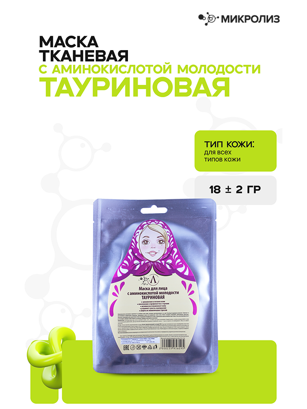 Маска для лица «Тауриновая с аминокислотой молодости» (ткань)
