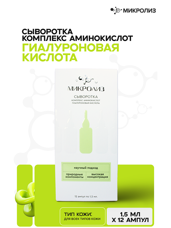 (001)Сыворотка "Комплекс аминокислот,гиалуроновая кислота", ампулы 1,5 мл х 12 шт, коробка