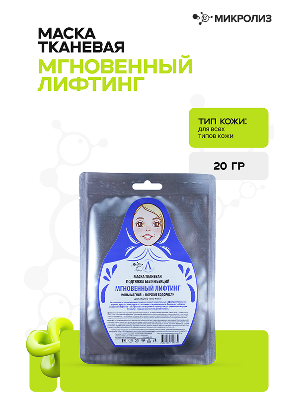 Маска для лица «Мгновенный лифтинг»