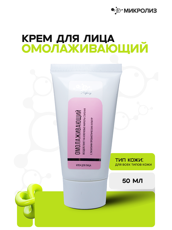 Крем для лица Омолаживающий