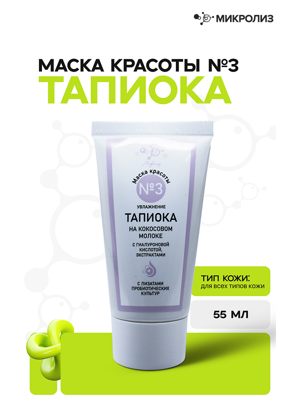 Маска красоты №3 ТАПИОКА