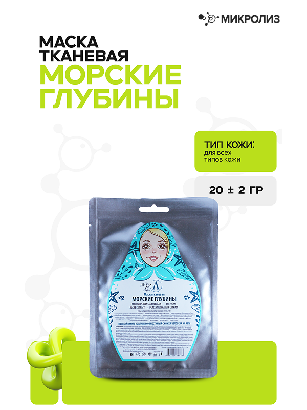 Маска для лица «Морские глубины»