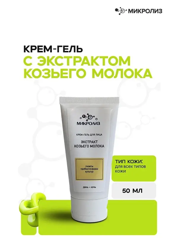 Крем-гель для лица ЭКСТРАКТ КОЗЬЕГО МОЛОКА