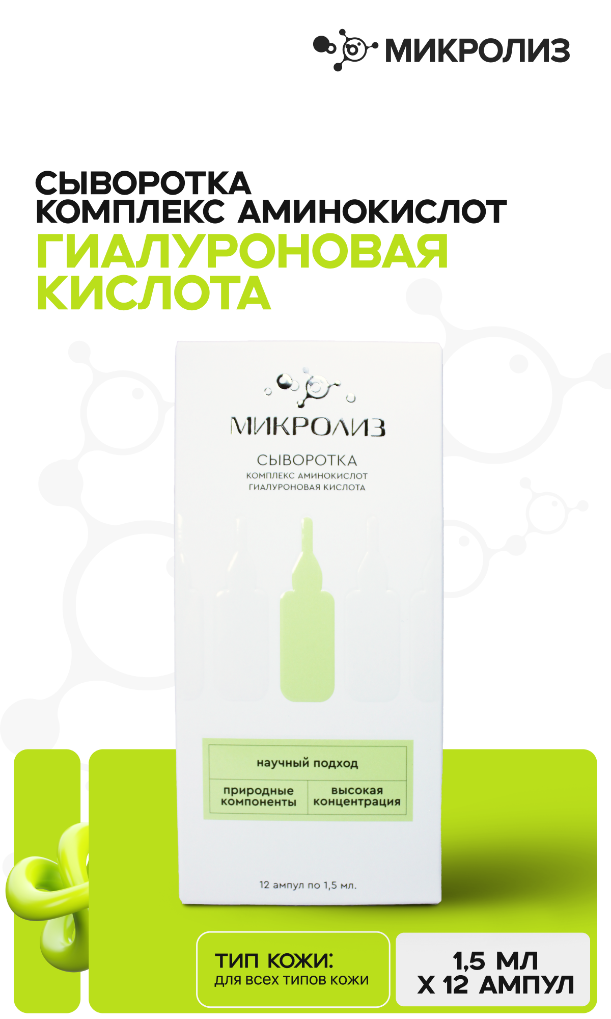 СЫВОРОТКА  КОМПЛЕКС АМИНОКИСЛОТ ГИАЛУРОНОВАЯ КИСЛОТА