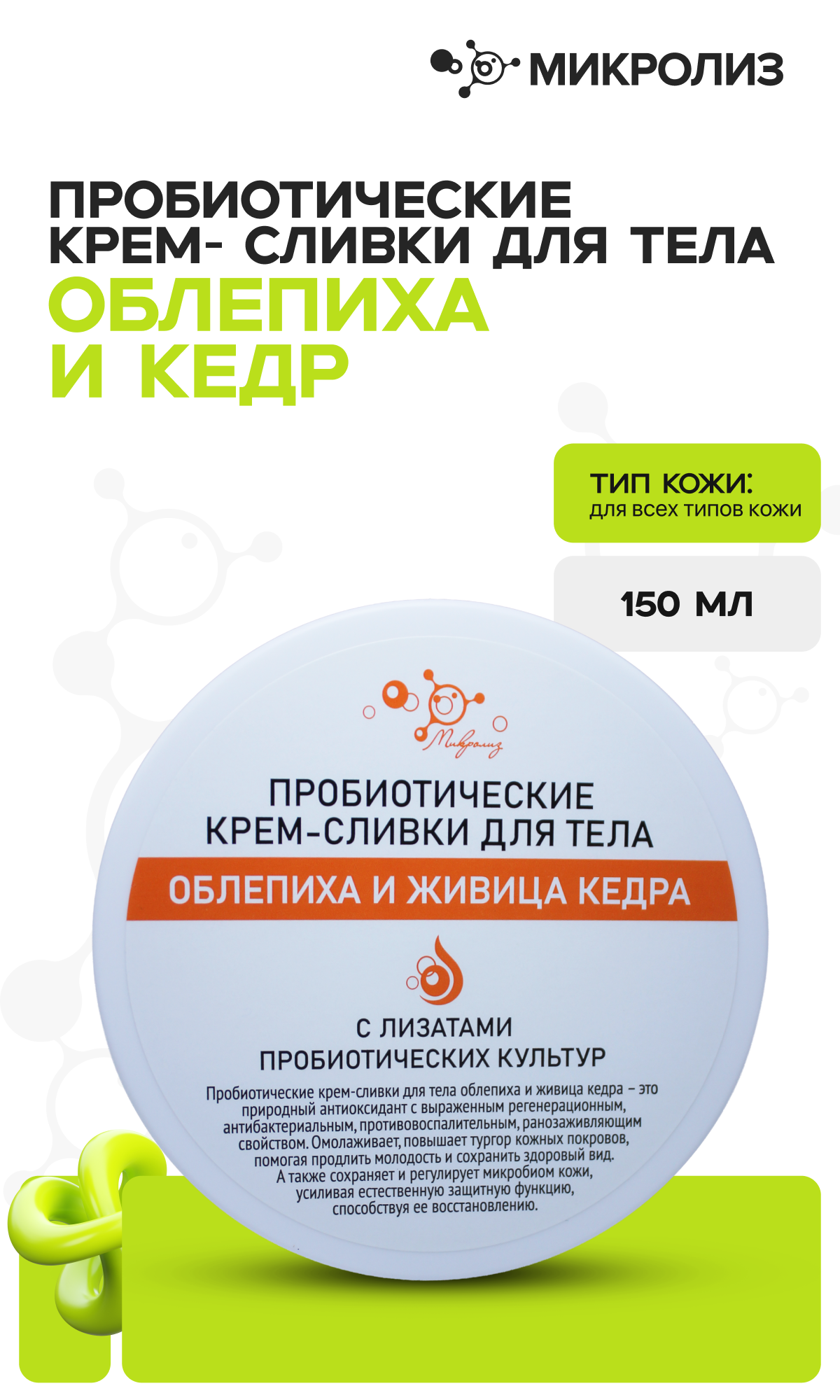 ПРОБИОТИЧЕСКИЕ КРЕМ- СЛИВКИ ДЛЯ ТЕЛА облепиха и кедр