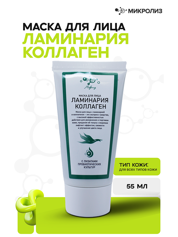 Маска для лица - ЛАМИНАРИЯ КОЛЛАГЕН