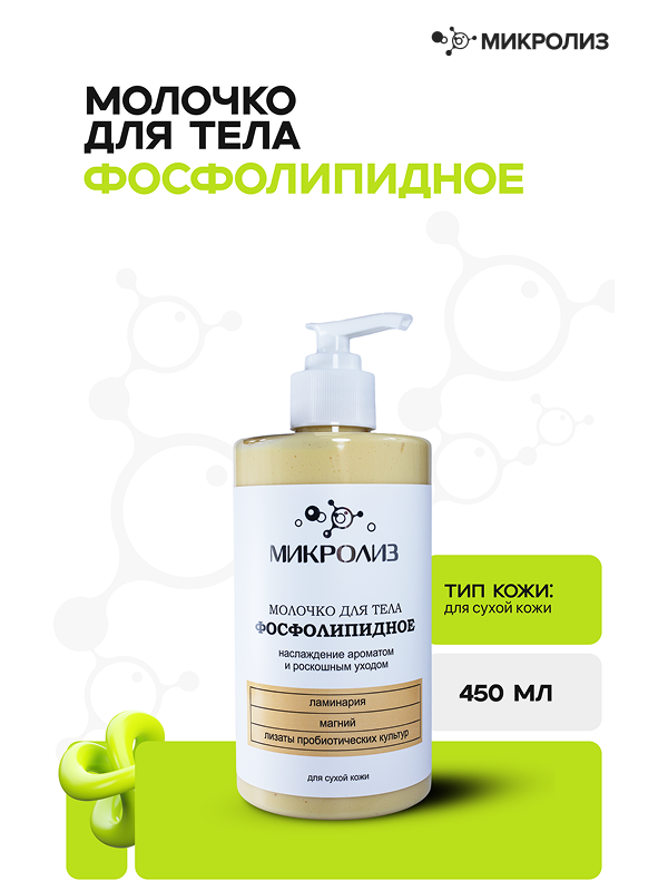 Молочко для тела "Фосфолипидное" ламинария,магний,лизаты пробиотических культур