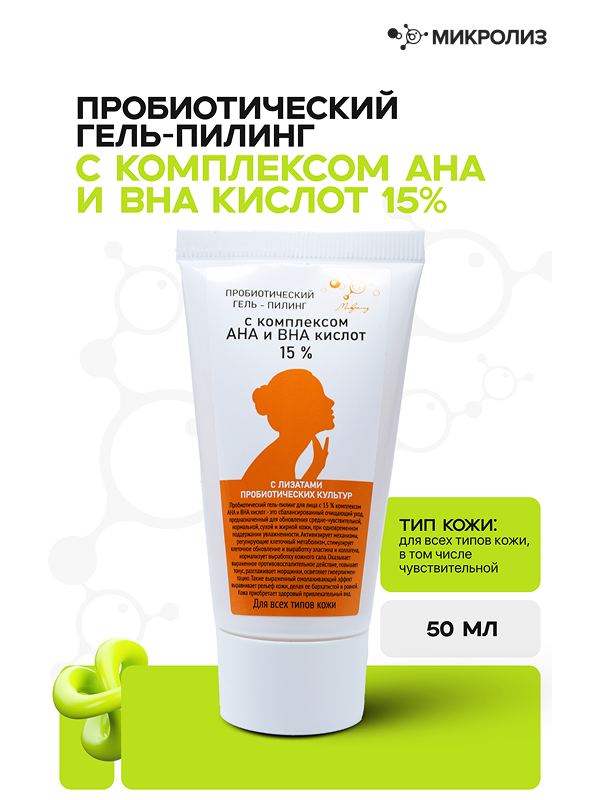 Пробиотический гель-пилинг с комплексом AHA и BHA КИСЛОТ 15%