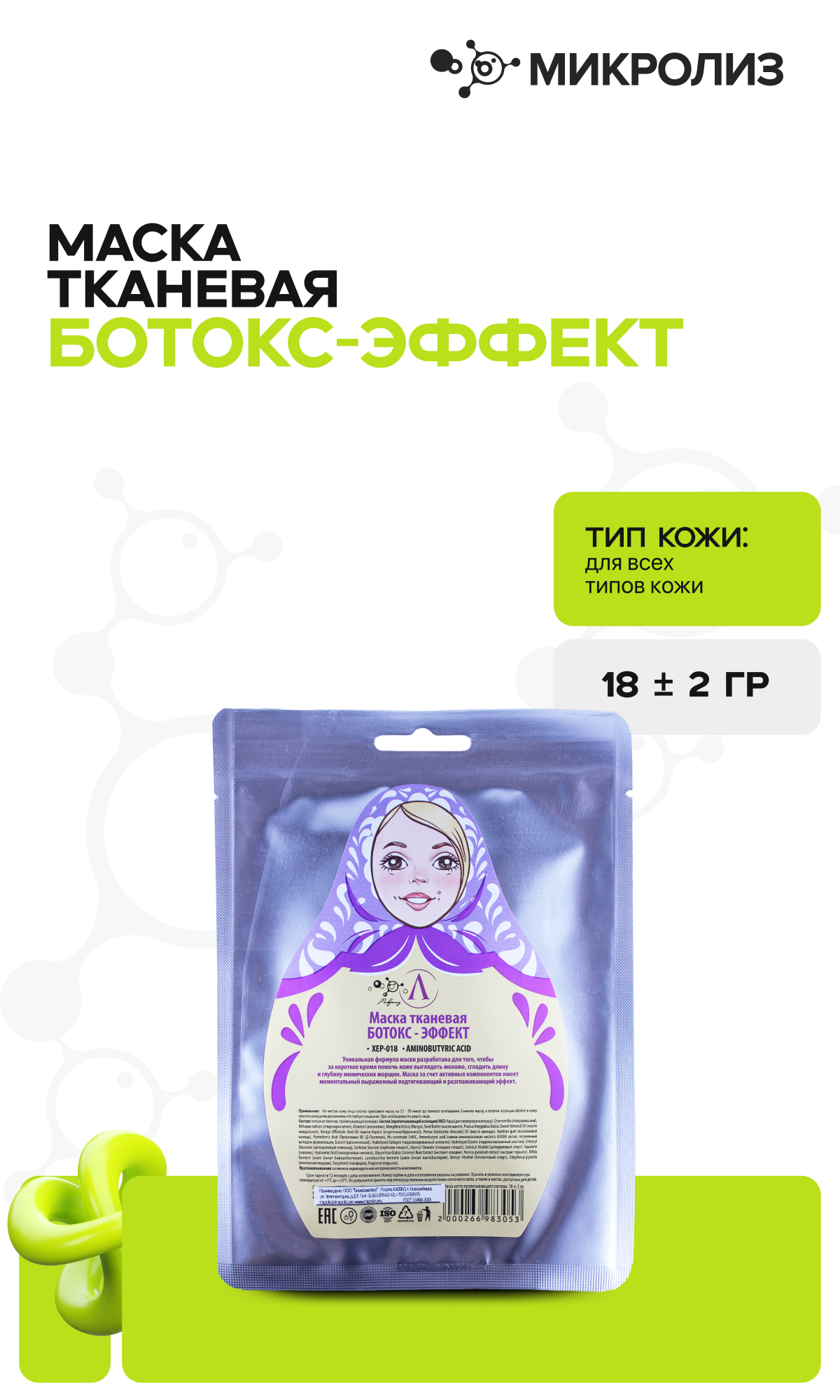 БОТОКС-ЭФФЕКТ маска тканевая