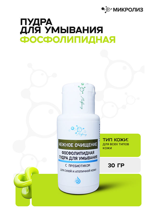 Фосфолипидная пудра для умывания