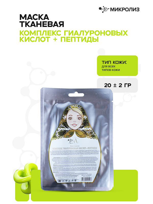 Маска для лица «Комплекс гиалуроновых кислот + пептиды»