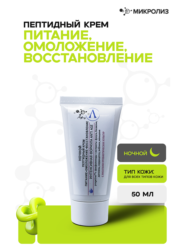 Ночной пептидный крем Питание, Омоложение, Восстановление