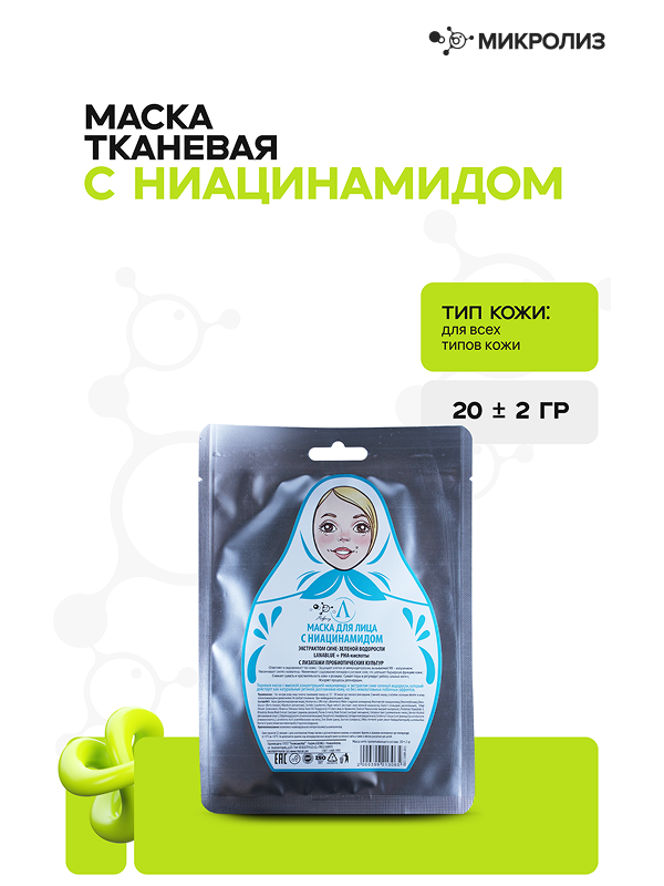 Тканевая маска с НИАЦИНАМИДОМ