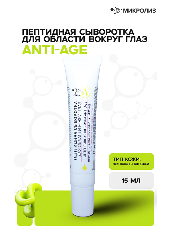 Пептидная сыворотка для области вокруг глаз