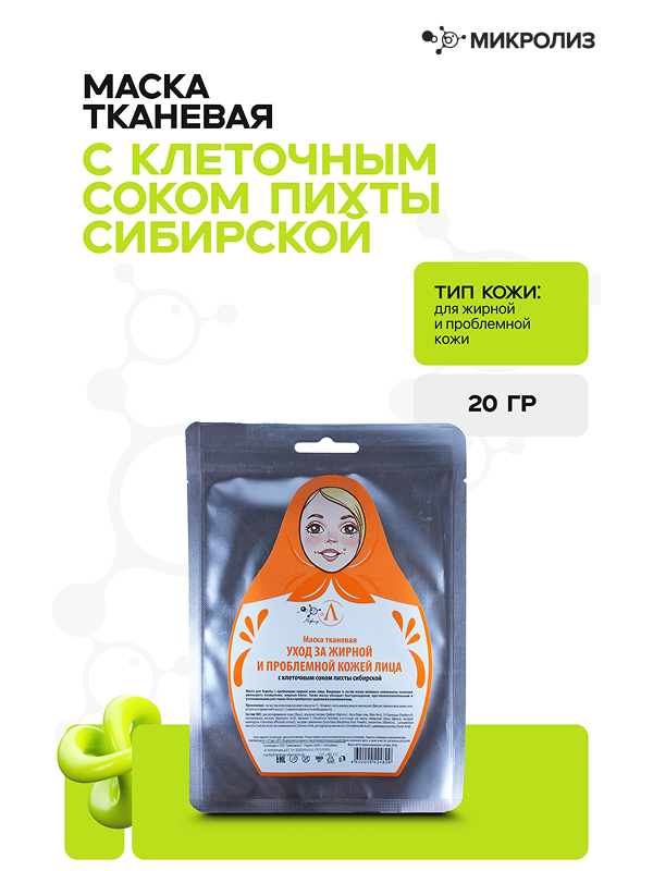 Маска для лица "Уход за жирной кожей"  (ткань)