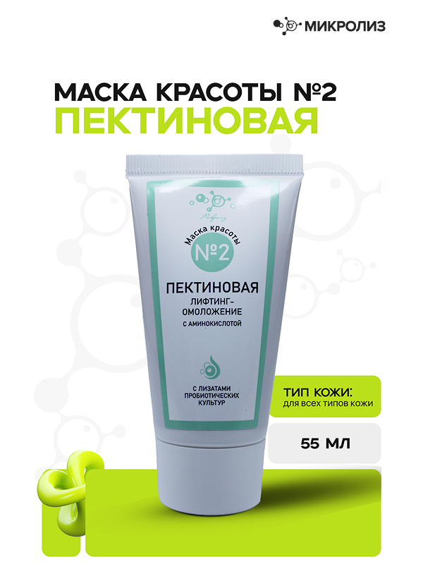 Маска красоты №2 Пектиновая "Лифтинг омоложение" с аминокислотой