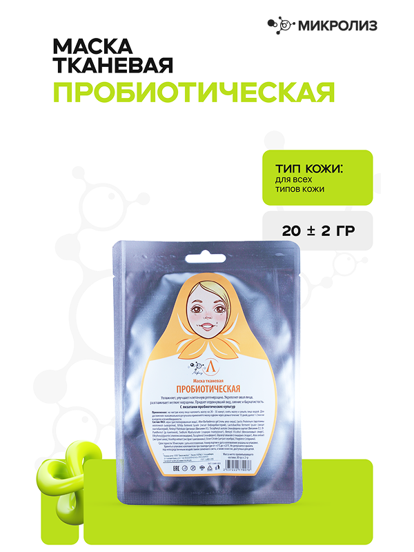 Маска для лица Пробиотическая (ткань)