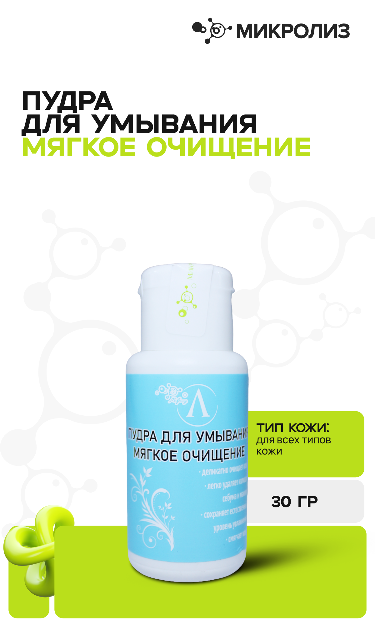 Пудра для умывания «Мягкое очищение»