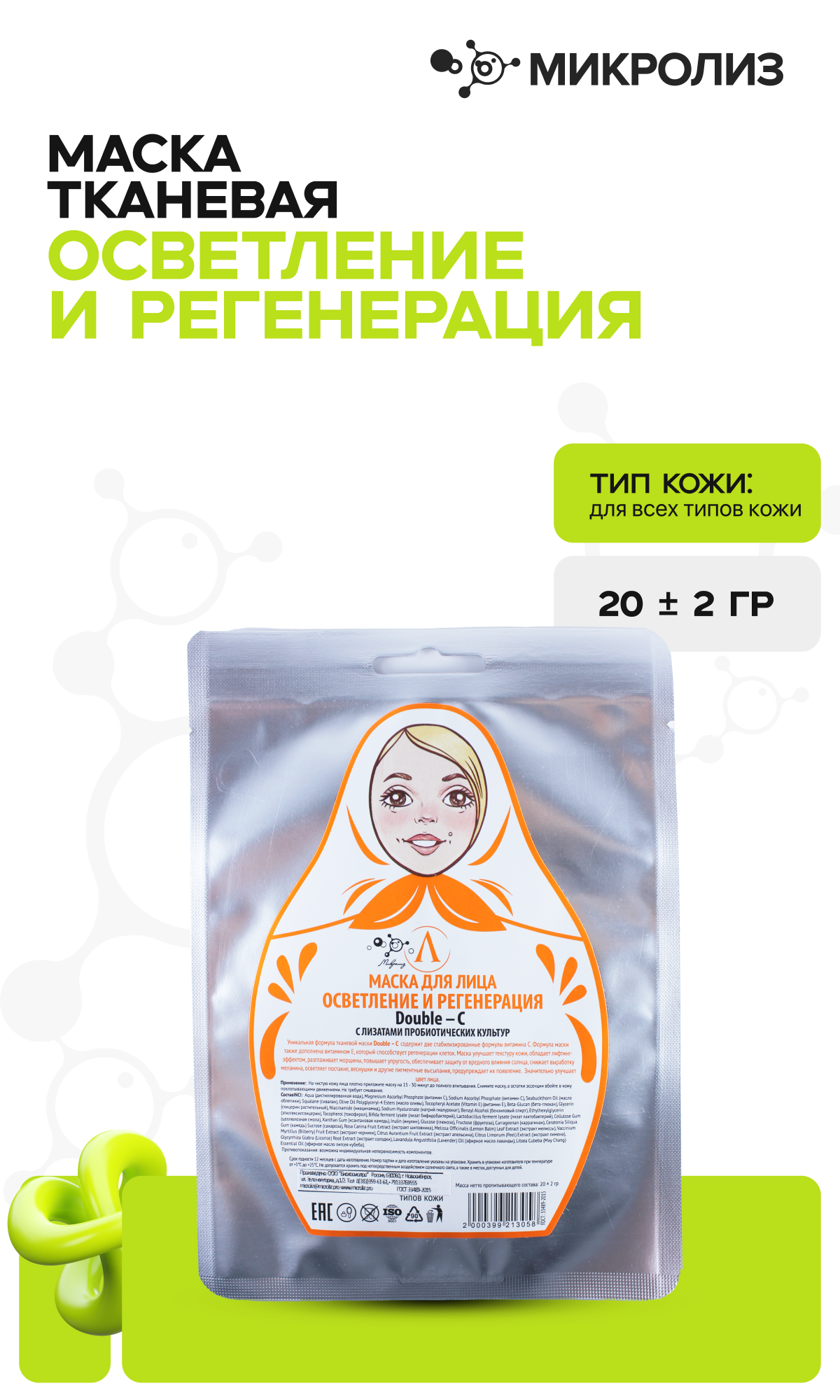 Тканевая маска ОСВЕТЛЕНИЕ И РЕГЕНЕРАЦИЯ