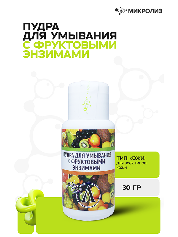 Пудра для умывания с фруктовыми энзимами, 30 гр.