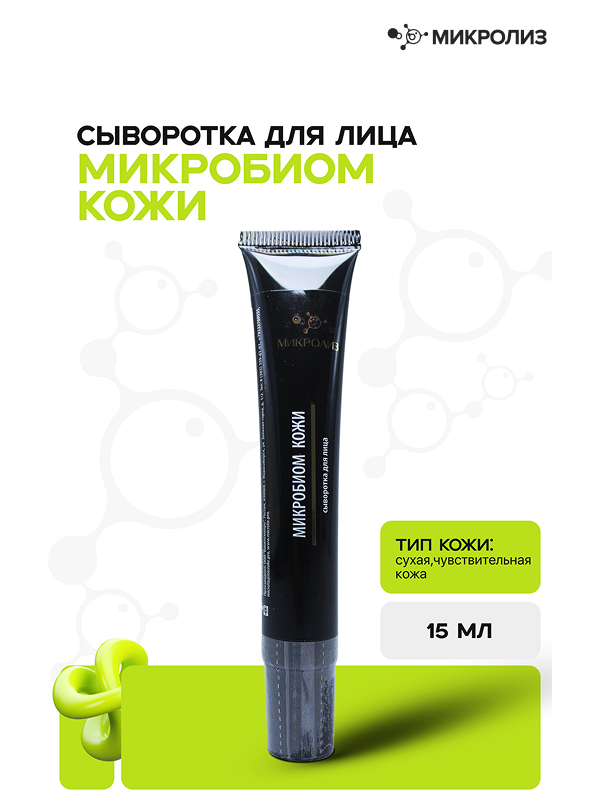 СЫВОРОТКА ДЛЯ ЛИЦА МИКРОБИОМ КОЖИ