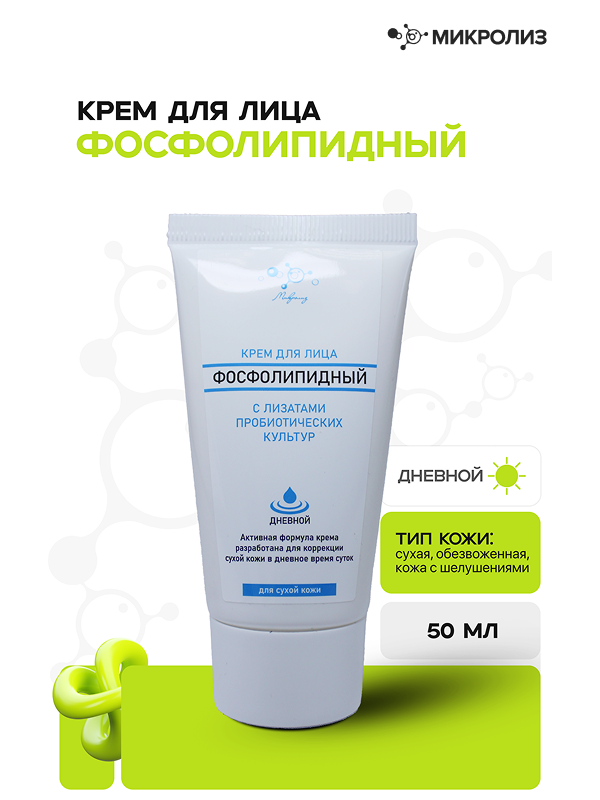 Крем для лица ФОСФОЛИПИДНЫЙ ДНЕВНОЙ