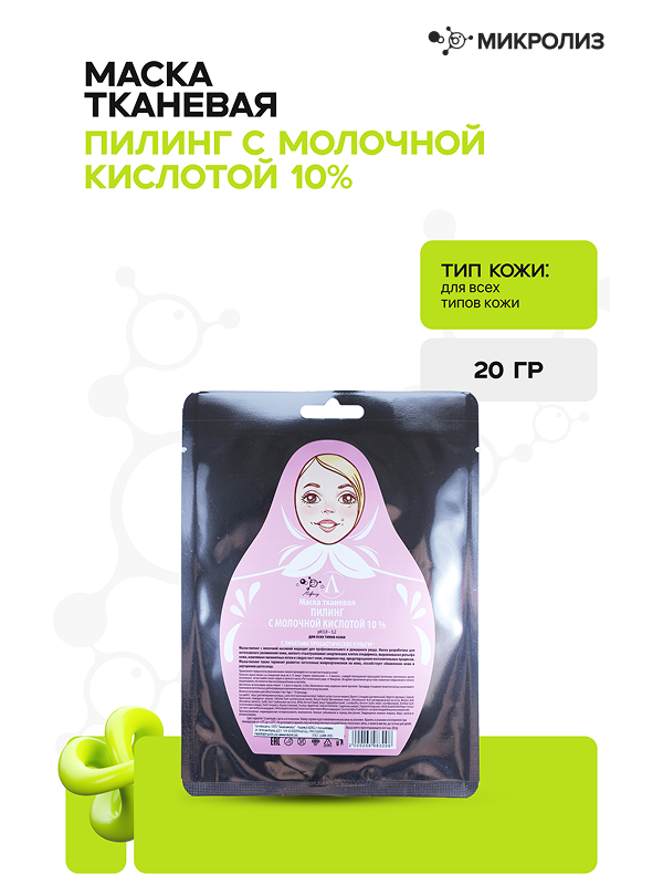 Маска для лица ПИЛИНГ С МОЛОЧНОЙ КИСЛОТОЙ 10 % (ткань), саше 20гр