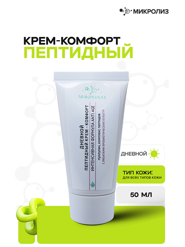 Дневной пептидный крем-комфорт