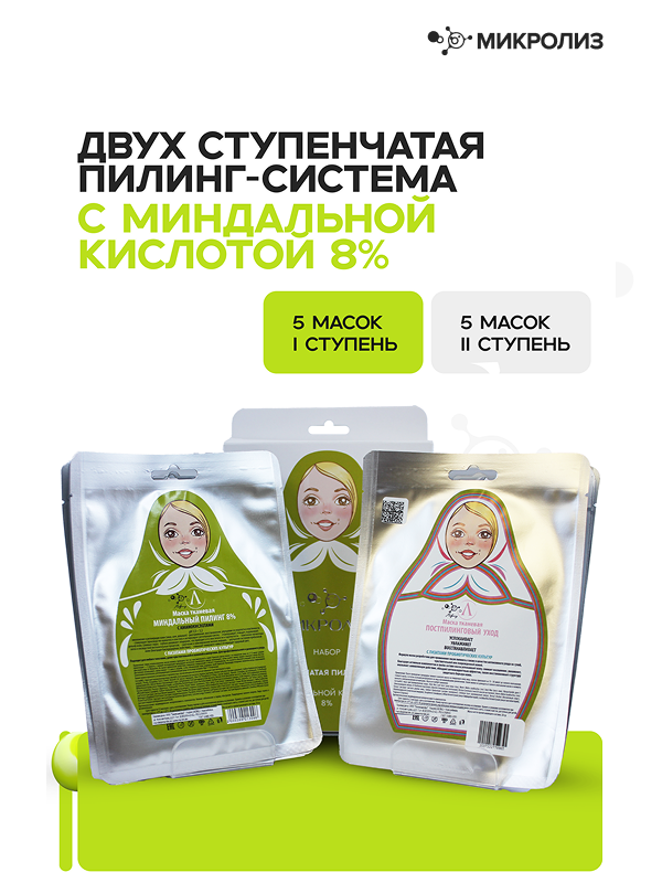 Набор:"Двухступенчатая пилинг-система с миндальной кислотой 8%"(ткан. маска Миндальный пилинг 5 шт+ ткан. маска Постпилинговый уход 5 шт), коробка